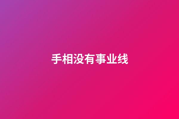 手相没有事业线