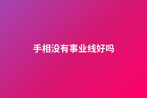 手相没有事业线好吗