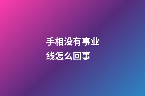 手相没有事业线怎么回事