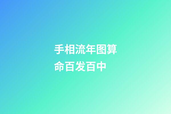 手相流年图算命百发百中