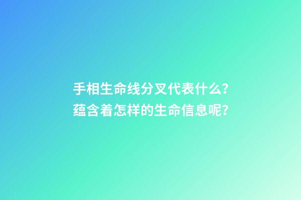 手相生命线分叉代表什么？蕴含着怎样的生命信息呢？