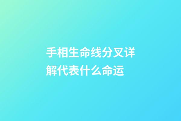 手相生命线分叉详解代表什么命运