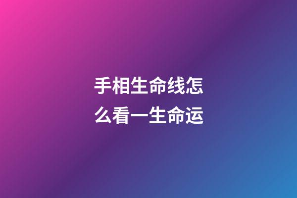 手相生命线怎么看一生命运