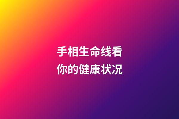 手相生命线看你的健康状况
