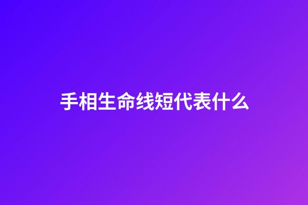 手相生命线短代表什么
