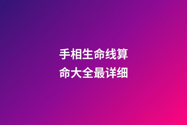 手相生命线算命大全最详细