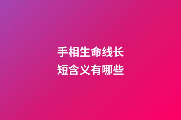 手相生命线长短含义有哪些