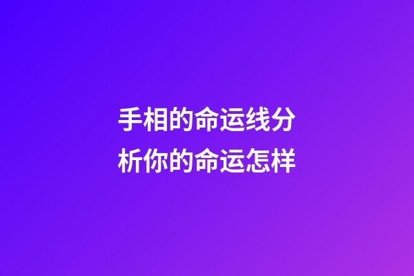 手相的命运线分析你的命运怎样