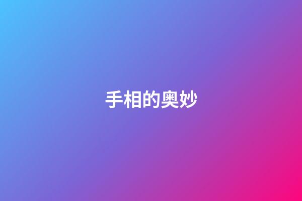 手相的奥妙