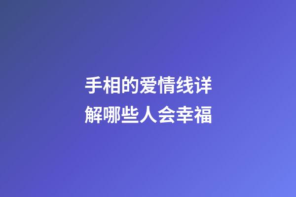 手相的爱情线详解哪些人会幸福