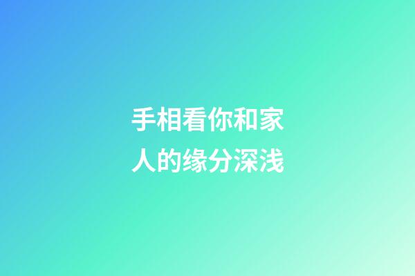 手相看你和家人的缘分深浅