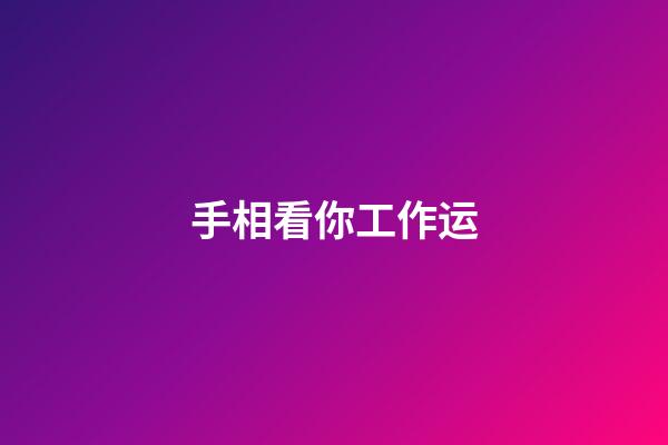 手相看你工作运