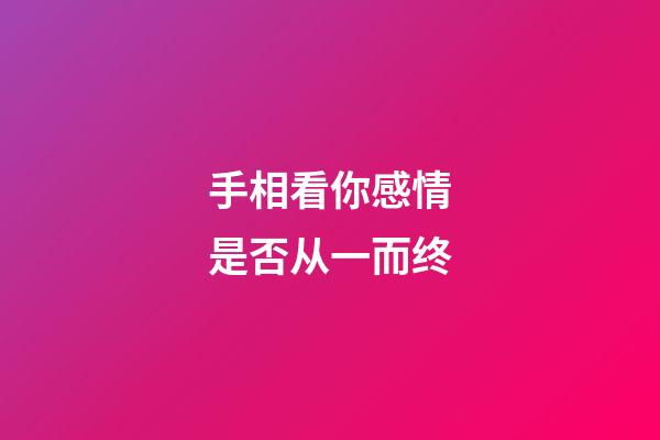 手相看你感情是否从一而终
