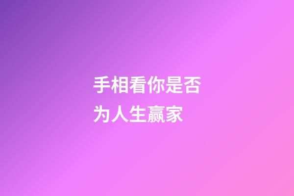 手相看你是否为人生赢家