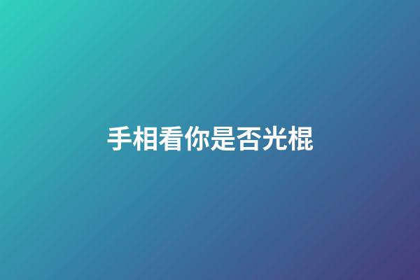 手相看你是否光棍