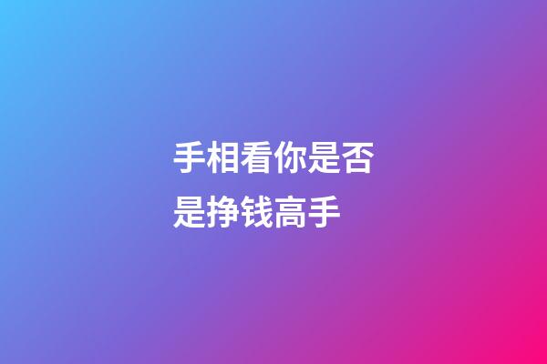 手相看你是否是挣钱高手