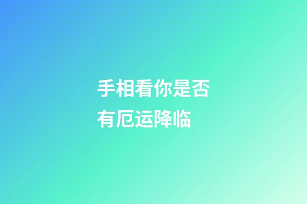 手相看你是否有厄运降临