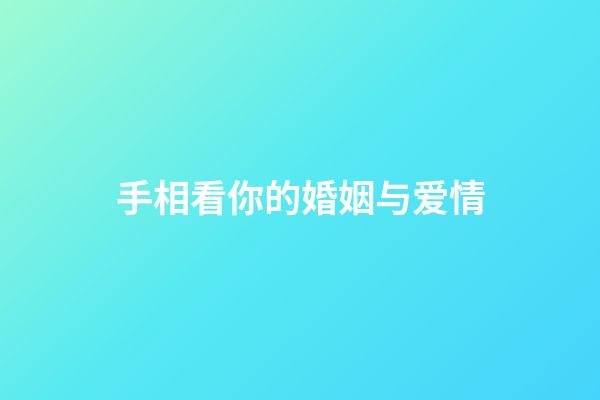手相看你的婚姻与爱情