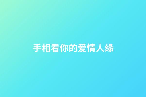 手相看你的爱情人缘