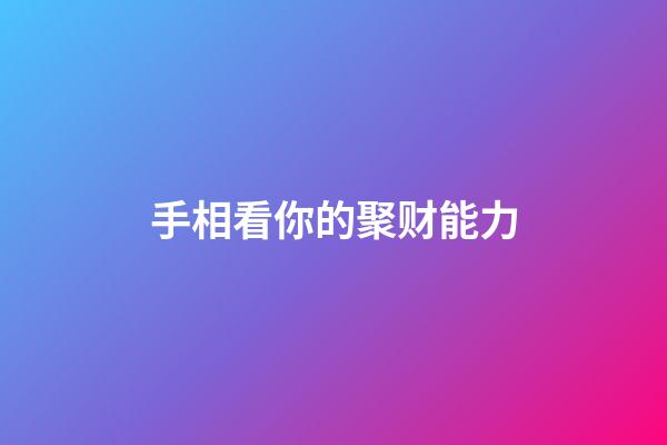 手相看你的聚财能力