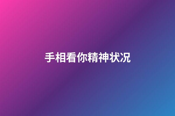 手相看你精神状况