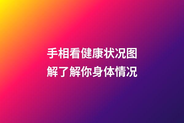 手相看健康状况图解了解你身体情况