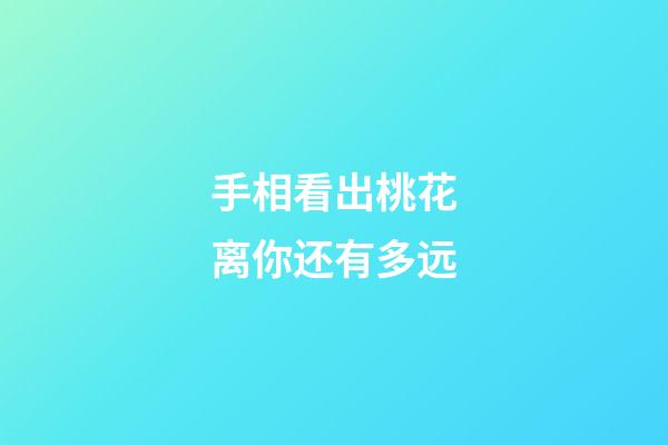 手相看出桃花离你还有多远