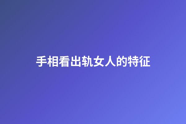 手相看出轨女人的特征
