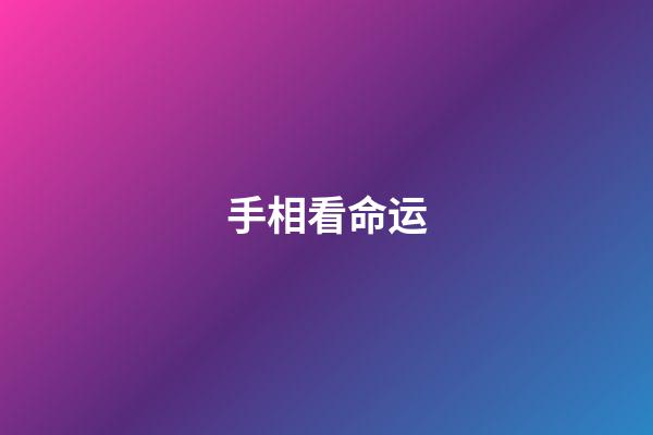 手相看命运