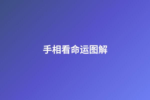 手相看命运图解