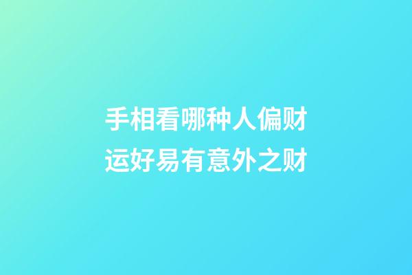 手相看哪种人偏财运好易有意外之财