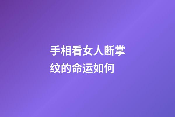 手相看女人断掌纹的命运如何