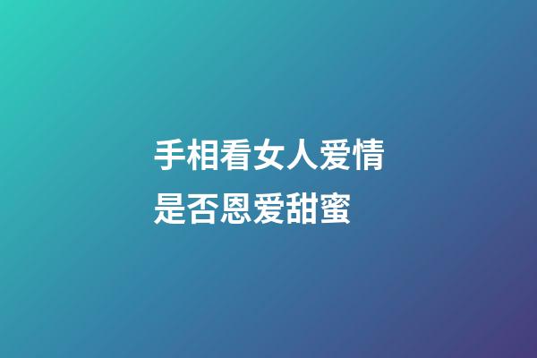 手相看女人爱情是否恩爱甜蜜