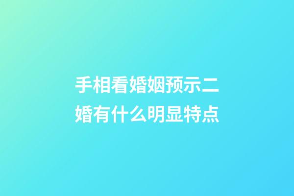 手相看婚姻预示二婚有什么明显特点