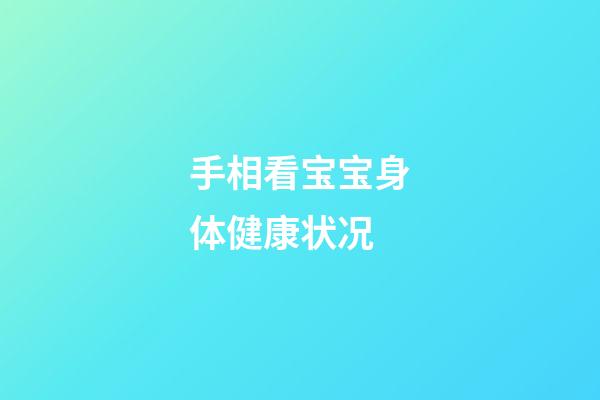 手相看宝宝身体健康状况