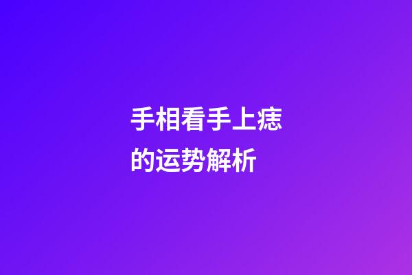 手相看手上痣的运势解析