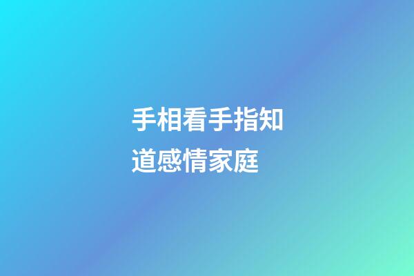 手相看手指知道感情家庭