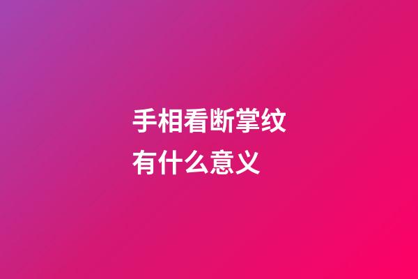 手相看断掌纹有什么意义