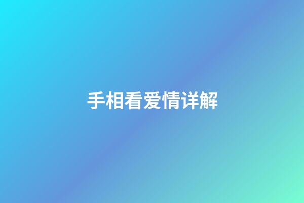 手相看爱情详解