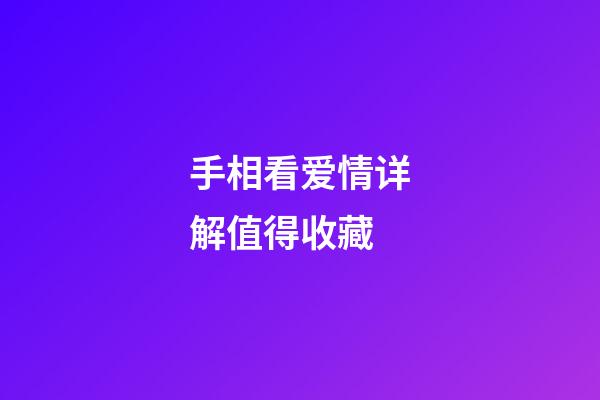 手相看爱情详解值得收藏