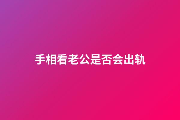 手相看老公是否会出轨
