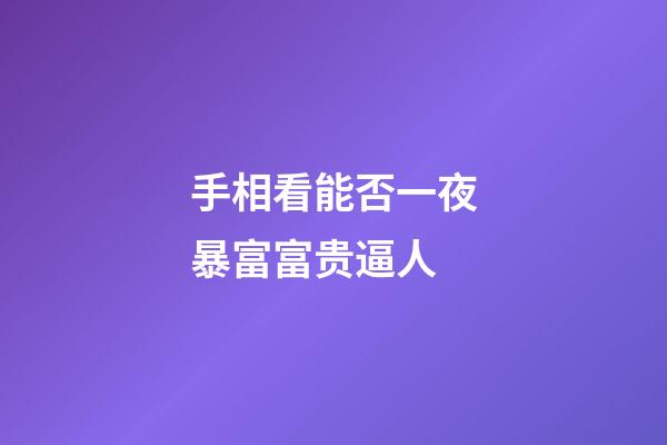 手相看能否一夜暴富富贵逼人