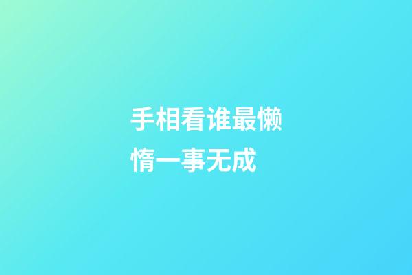 手相看谁最懒惰一事无成