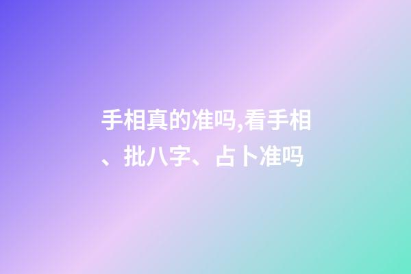 手相真的准吗,看手相、批八字、占卜准吗-第1张-观点-玄机派