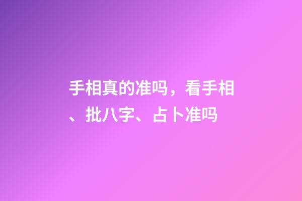 手相真的准吗，看手相、批八字、占卜准吗-第1张-观点-玄机派