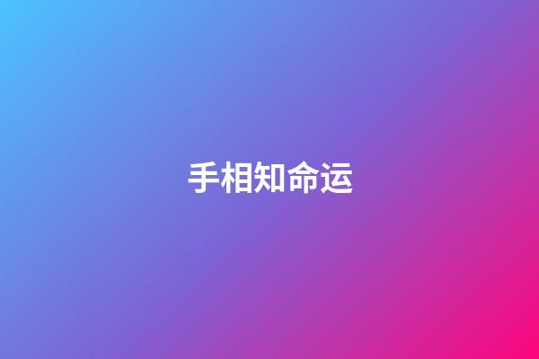 手相知命运