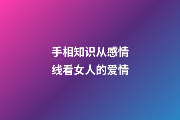 手相知识从感情线看女人的爱情