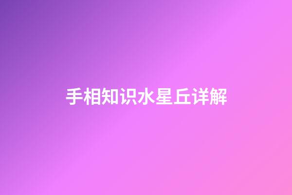 手相知识水星丘详解