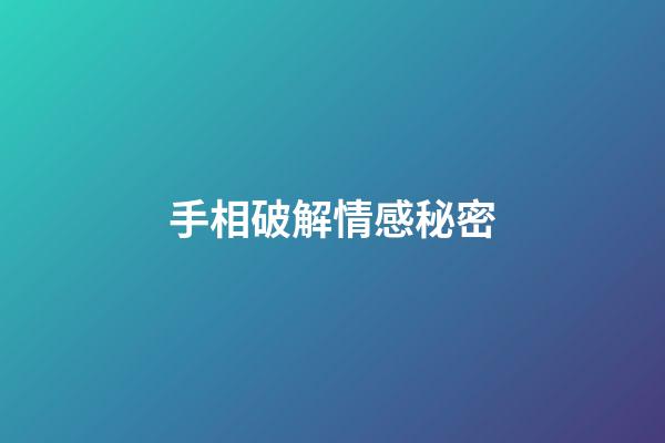 手相破解情感秘密