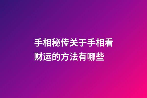 手相秘传关于手相看财运的方法有哪些